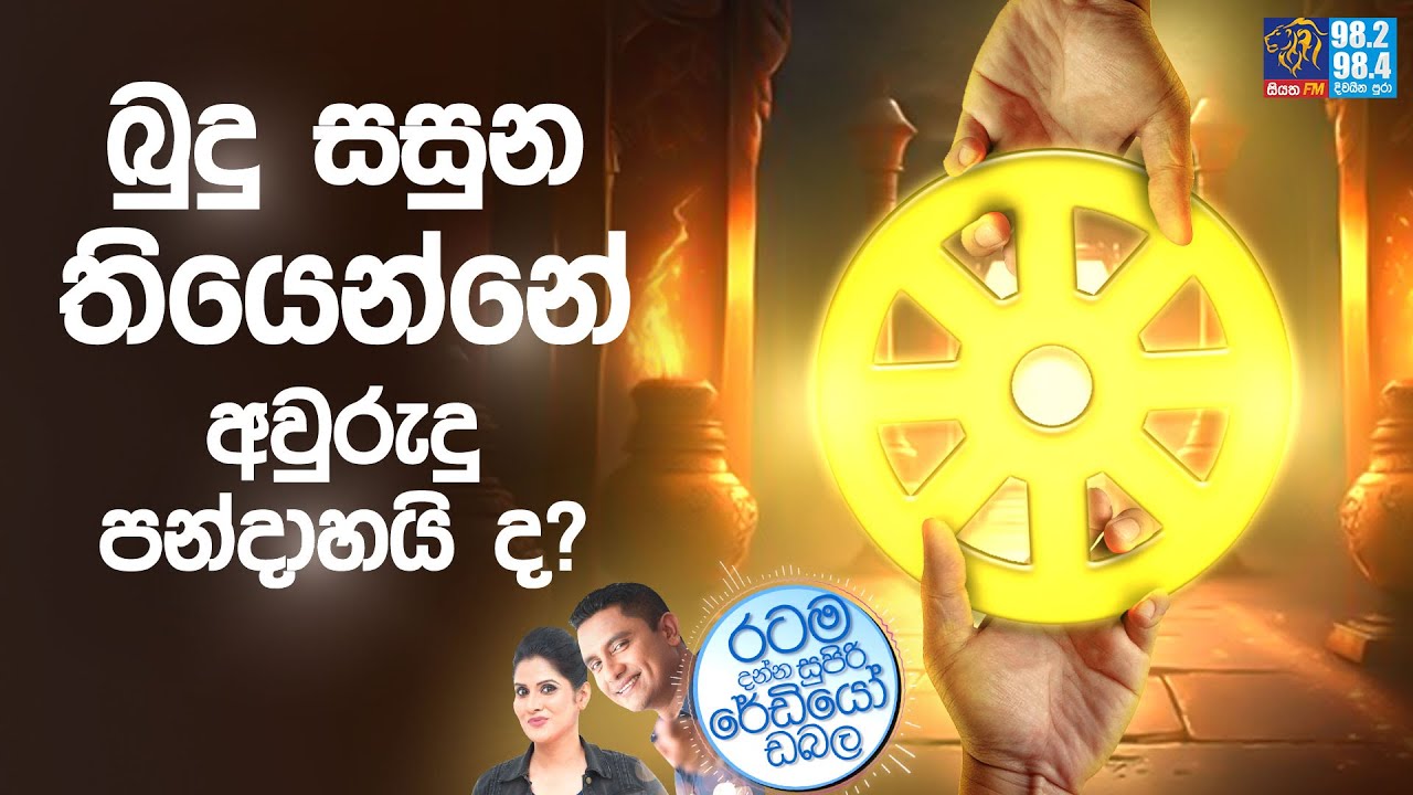 Siyatha FM MORNING SHOW-2023 05 30 | බුදු සසුන තියෙන්නේ අවුරුදු පන්දාහයි ද?