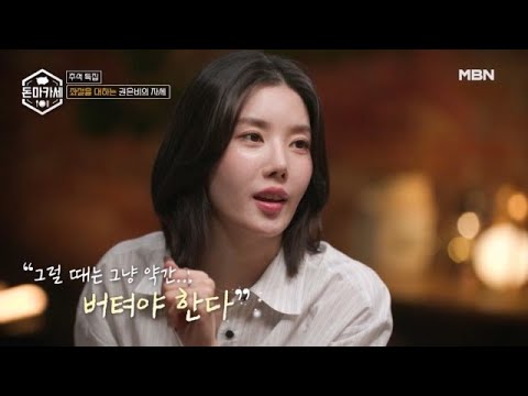 걸그룹 해체와 재데뷔… 권은비가 버틸 수 있었던 힘은? MBN 251007 방송