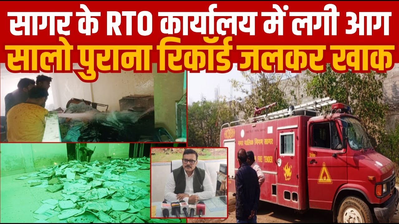 Rto R Measurement सागर के RTO कार्यलय के रिकार्डरूम में आग लगी सबकुछ जलकर ख़ाक - YouTube