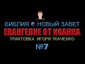 Евангелие от Иоанна, чтение седьмое, гл.14-16. (21.03.22)