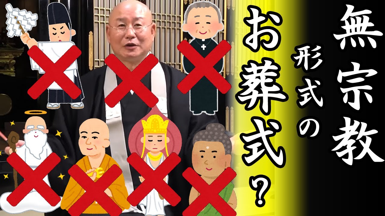 法話「無宗教形式のお葬式」 真宗大谷派僧侶 高科 修 師