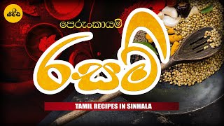 රසම් ඖශද පානය | කොරෝනා පරදන මිරිස් හොද්ද | Tamil විදියට