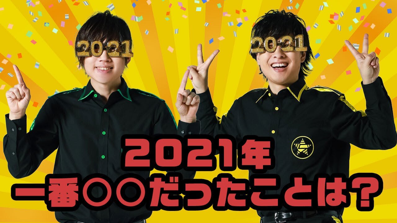 2人で一緒にした悪いことは？2021年の一番○○だったことクイズ！