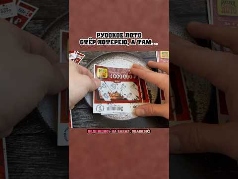 Видео: РУССКОЕ ЛОТО , СТЁР ЛОТЕРЕЮ, А ТАМ…#shorts #lottery #lotto