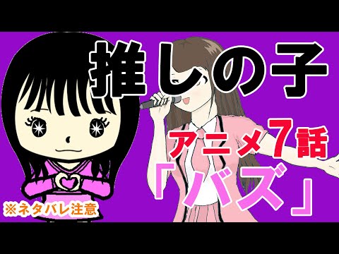 アニメ「推しの子」7話「バズ」の感想（※ネタバレ注意）…SNS・YouTube投稿に最適な時間を紹介！