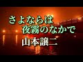山本譲二 ♪さよならは夜霧のなかで