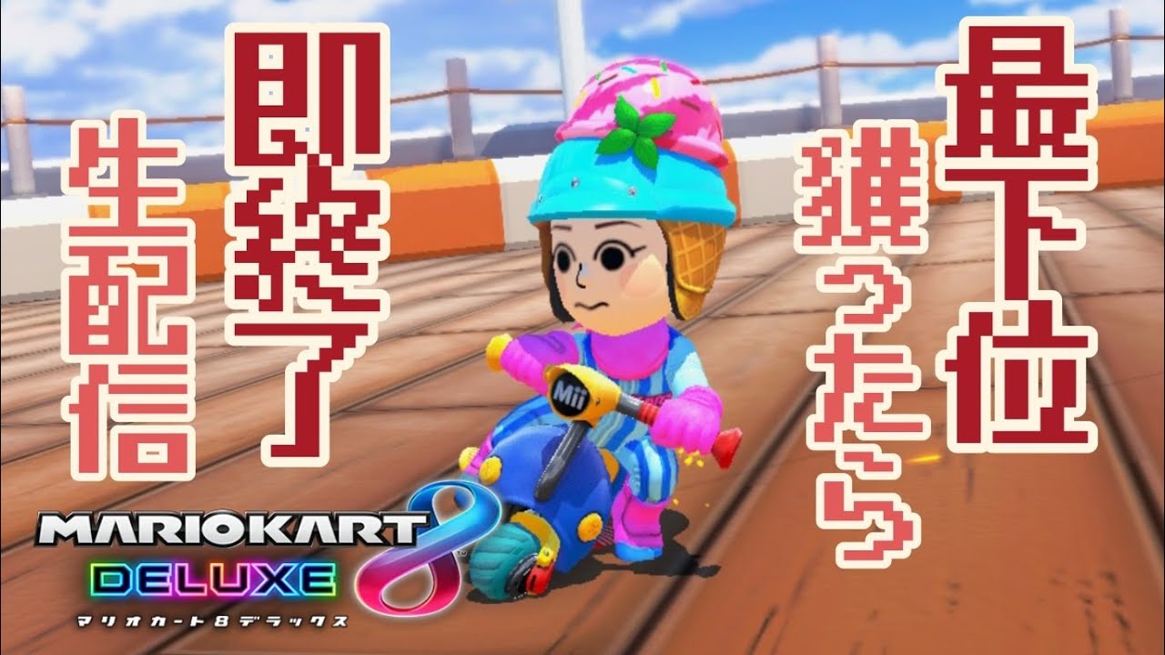 最下位獲ったら即終了！生配信【マリオカート8デラックス】 - YouTube