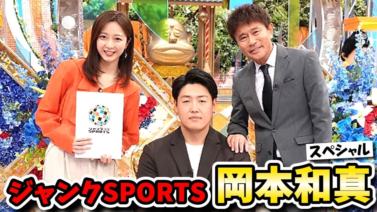【ジャンクスポーツ】岡本和真のカズマは世界レベル？メジャー出発直前ＳＰ！女子プロゴルファーお買い物＆浜田の相撲部屋入門体験も！【ジャンクSPORTS】