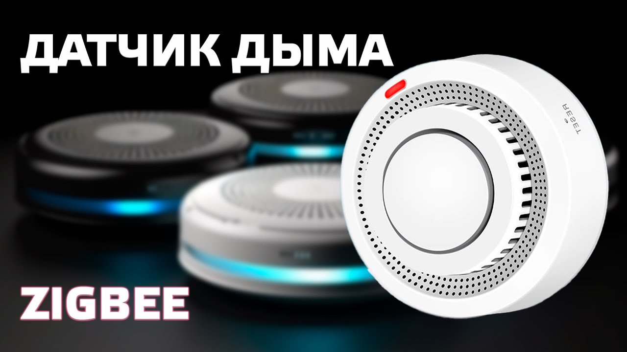 Алиса датчик задымления