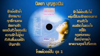 โกลด์เวอร์ชั่น ชุด 2 ​ นิตยา บุญสูงเนิน [Full Album Official]