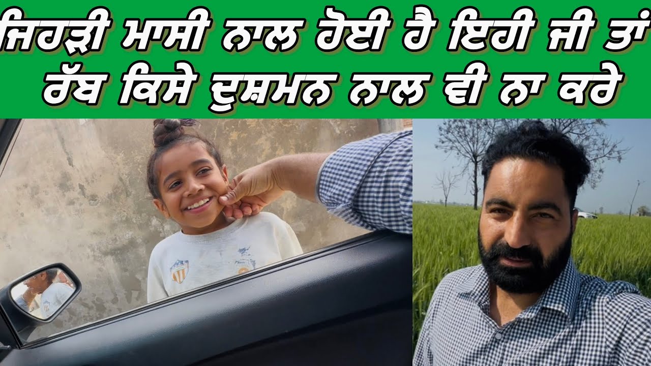 ਜਿਹੜੀ ਮਾਸੀ ਨਾਲ ਹੋਈ ਹੈ ਇਹੀ ਜੀ ਤਾਂ ਰੱਬ ਕਿਸੇ ਦੁਸ਼ਮਨ ਨਾਲ ਵੀ ਨਾ ਕਰੇ 🥹#gogiwahlavlogs #dailyvlog #family 