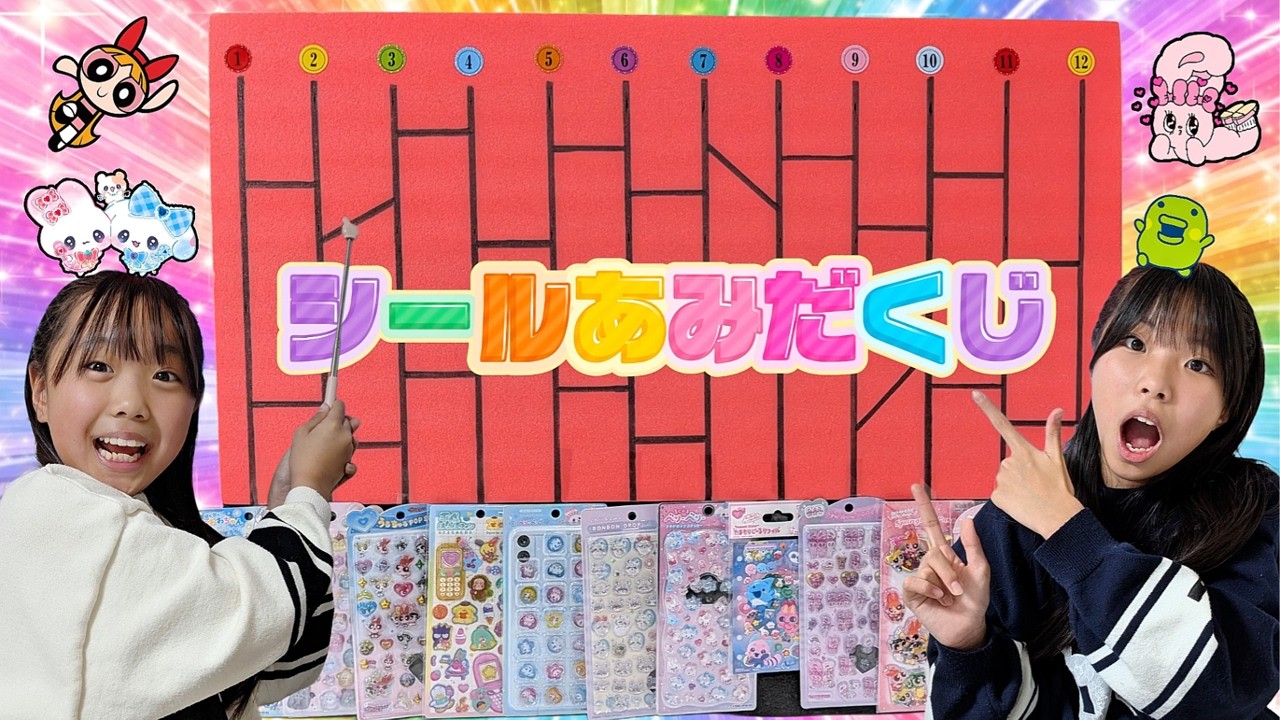 【超豪華】シールあみだくじ🎊手に入らない幻のシールを当てまくれ!! #ハズレなし #高レート