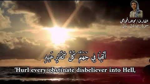 وقال قرينه هذا مالدي عتيد(للقارئ مجاهد الحجاجي)حالات واتساب سورة ق