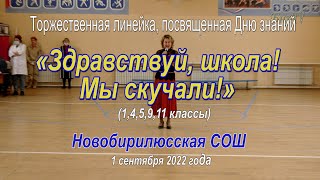 Торжественная линейка 1 сентября 2022. Новобирилюссы