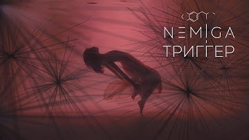 NEMIGA - Триггер (Official video)