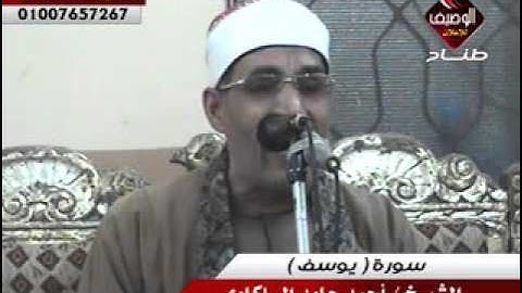 الشيخ احمد حامد السلكاوى ربع العشاء سلكا 31 10 2015 سورة يوسف