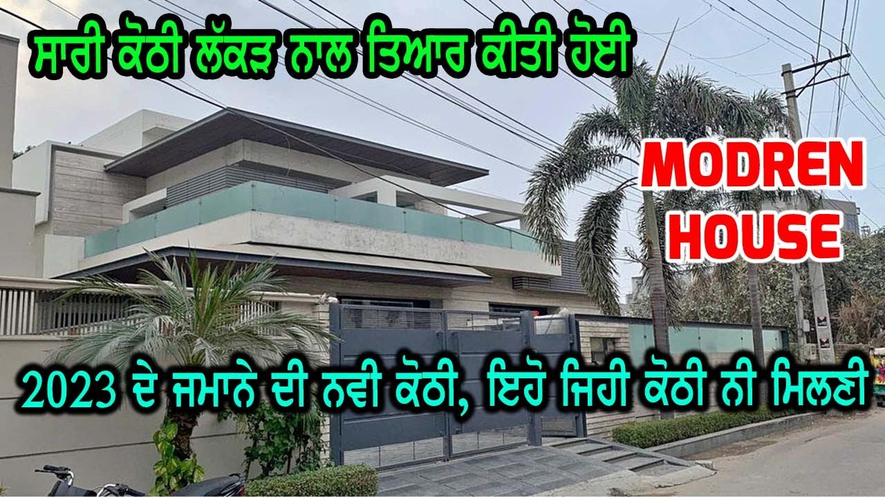 2023 ਮੋਡਰਨ ਤਰੀਕੇ ਨਾਲ ਤਿਆਰ ਕੀਤੀ ਨਵੀ ਕੋਠੀ, ਸਾਰੀ ਕੋਠੀ ਲੱਕੜ ਨਾਲ ਤਿਆਰ ਕੀਤੀ ਹੋਈ ਹੈ, ਨਵੀ ਤਕਨੀਕ ਨਵੀ ਕੋਠੀ