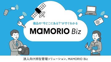 MAMORIO BIz PV 動画