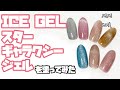 【ジェルネイル スターギャラクシージェル】ICE GEL スターギャラクシージェル1146〜1152を塗ってみた Part 1