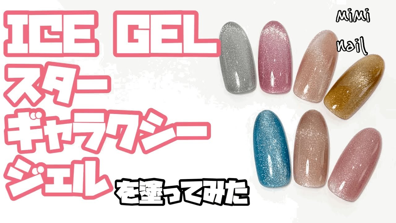 9 ジェルネイル スターギャラクシージェル Ice Gel スターギャラクシージェル1146 1152を塗ってみた Part 1 Youtube