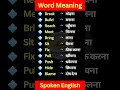 Word meaning कैसे याद करें? || How to remember word meaning || #wordmeaning #short #video