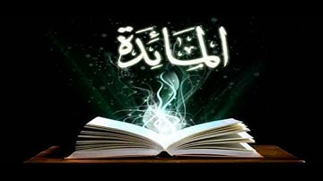5- سورة المائدة بصوت هادئ و جميل و مميز و بدون اعلانات