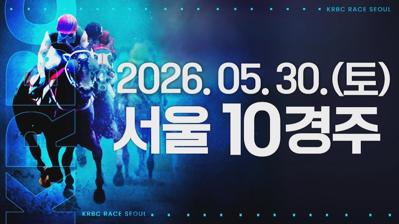 (서울) 2026.05.30 10경주