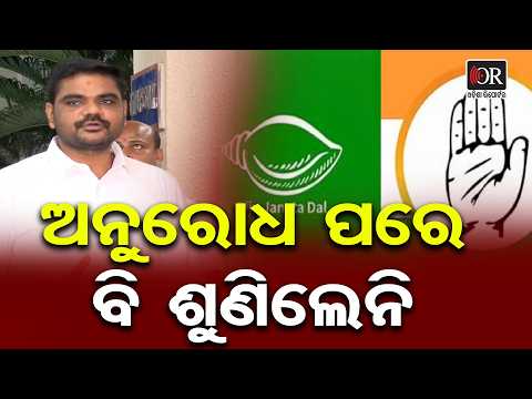 ଅନୁରୋଧ ପରେ ବି ଶୁଣିଲେନି | Odisha Reporter