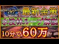 【MH:Rise】【金策】60万稼ぐ事も出来る『水没林ループ』をお見せします【モンハンライズ】