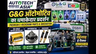 Auto Tech Asia में Premium E-Rickshaw Parts | G&G Automotive का प्रदर्शन | Shahenshah E-Rickshaw