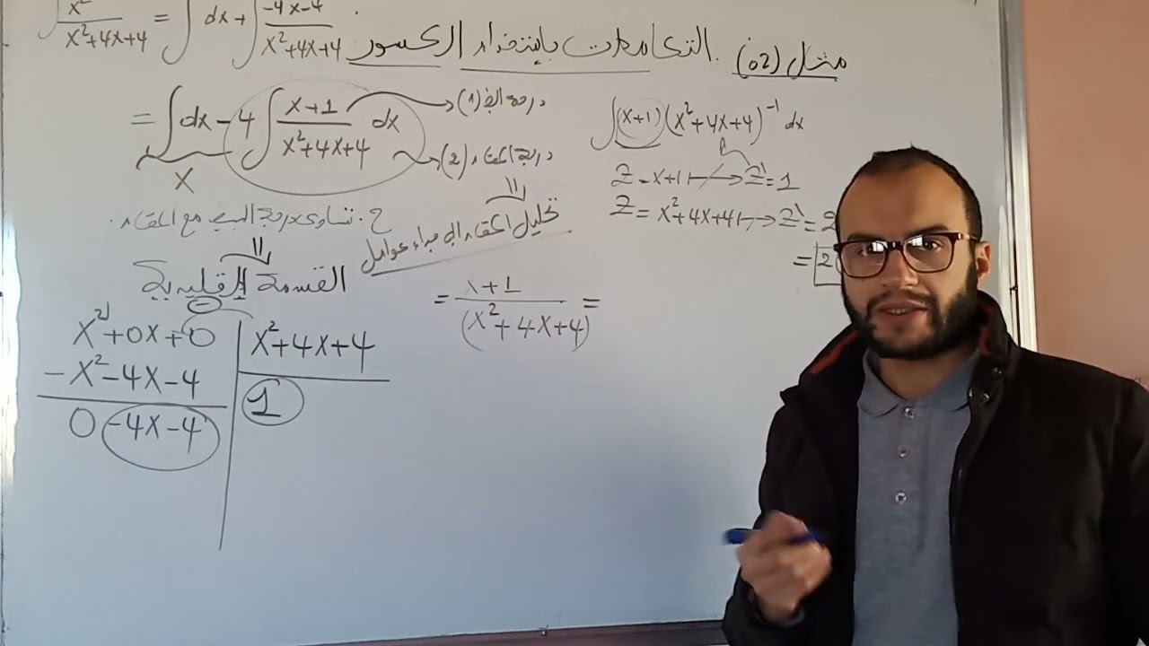 مثال2 التكاملات باستخدام الكسور الجزئية حالة درجة المقام اكبر او تساوي درجة البسط