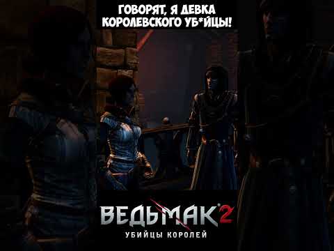 Говорят, я девка королевского уб*йцы! The Witcher 2 | Ведьмак 2 #shorts