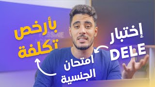 امتحان الجنسية الاسبانية أو اختبار DELE بأرخص و أسرع طريقة ?