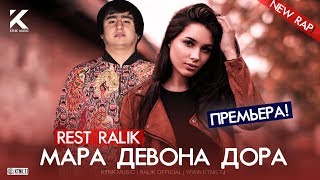 REST Pro (RaLiK) - Мара девона дора (2020)