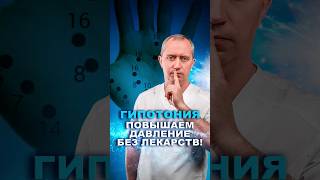 Как Повысить Давление Без Лекарств? #Здоровье #Шишонин #Гипотония