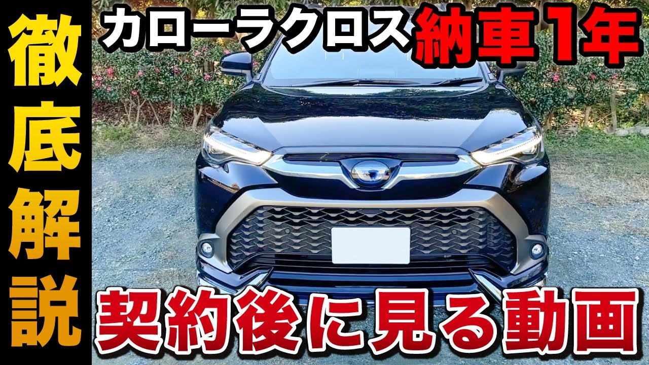 【永久保存版】カローラクロスの全てを細かくチェック！納車したら見る動画【トヨタ toyota Corolla Cross】
