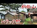 【和歌山 バラック集落 】工場地帯に潜む謎の集落に行ってみた Japan's Untouchables