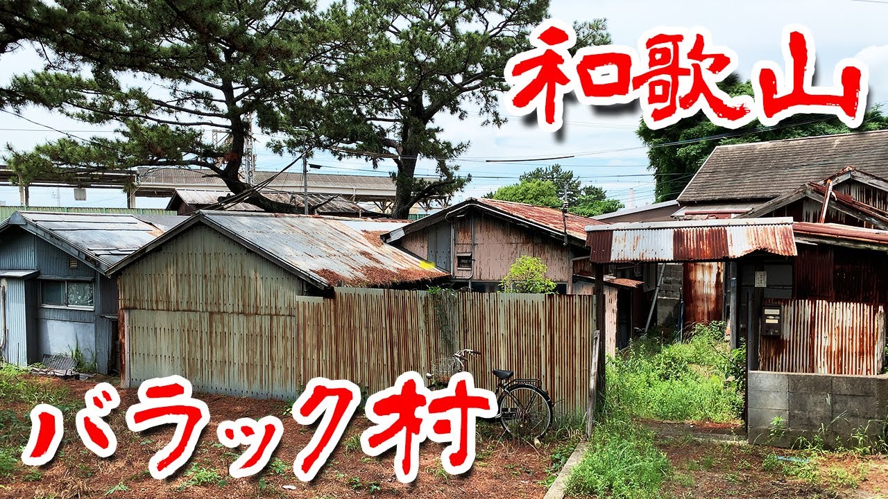 【和歌山 バラック集落 】工場地帯に潜む謎の集落に行ってみた Japan's Untouchables