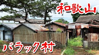 【和歌山 バラック集落 】工場地帯に潜む謎の集落に行ってみた Japan's Untouchables