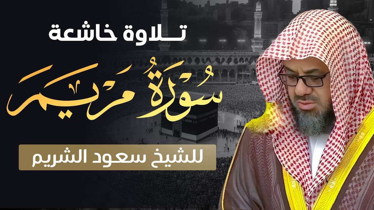 سورة مريم كاملة | تلاوة خاشعة بصوت فضيلة الشيخ سعود الشريم بجودة عالية