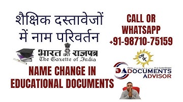 Name Change in Educational Documents, शैक्षिक दस्तावेजों में नाम परिवर्तन, #documentsadvisor