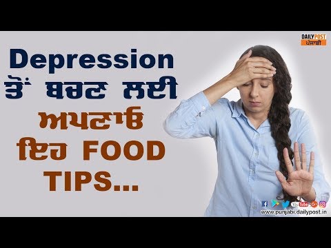 Depression ਤੋਂ ਬਚਣ ਲਈ ਅਪਣਾਓ ਇਹ Food Tips...