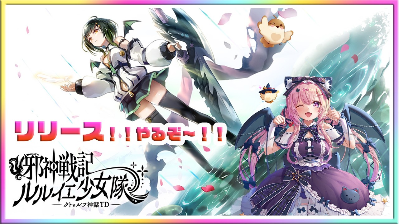 LIVE ]本日リリース 邪神戦記ルルイエ少女隊 〜クトゥルフ神話TD