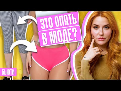 МОДА, О КОТОРОЙ МЫ ХОТЕЛИ ЗАБЫТЬ | Смотрим тренды весны