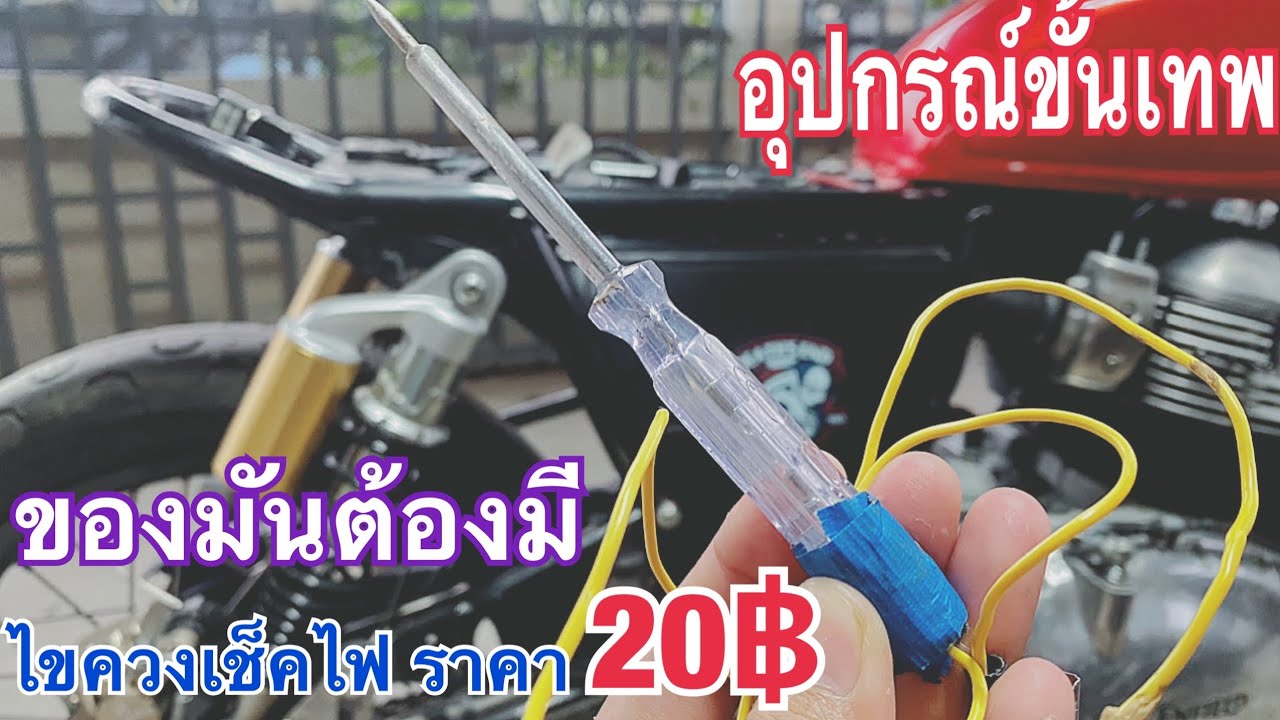 อุปกรณ์เช็คไฟรั่ว  2022  ไขควงเช็คไฟ อุปกรณ์ขั้นเทพ แต่ราคาแสนถูกที่เหมาะกับตัดต่อสายไฟรถของคุณ