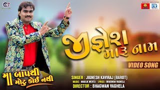 Jignesh Maru Naam Song Jignesh Kaviraj Maa Baap Thi Motu Koi Nathi