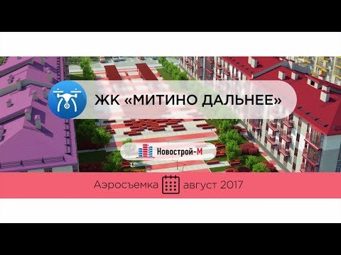 ЖК «Митино Дальнее» от девелопера «КомСтрин» (аэросъемка: август 2017 г.)