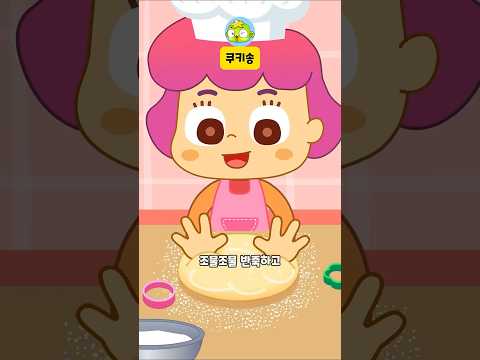 쿠키송 2 | 푸드송 | 달콤 달콤 냄새가 너무 좋아 | 깨비키즈 KEBIKIDS