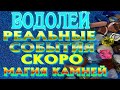 ВОДОЛЕЙ ♒ РЕАЛЬНЫЕ СОБЫТИЯ которые ПРОИЗОЙДУТ СКОРО гадание на камнях магия камней гадание онлайн