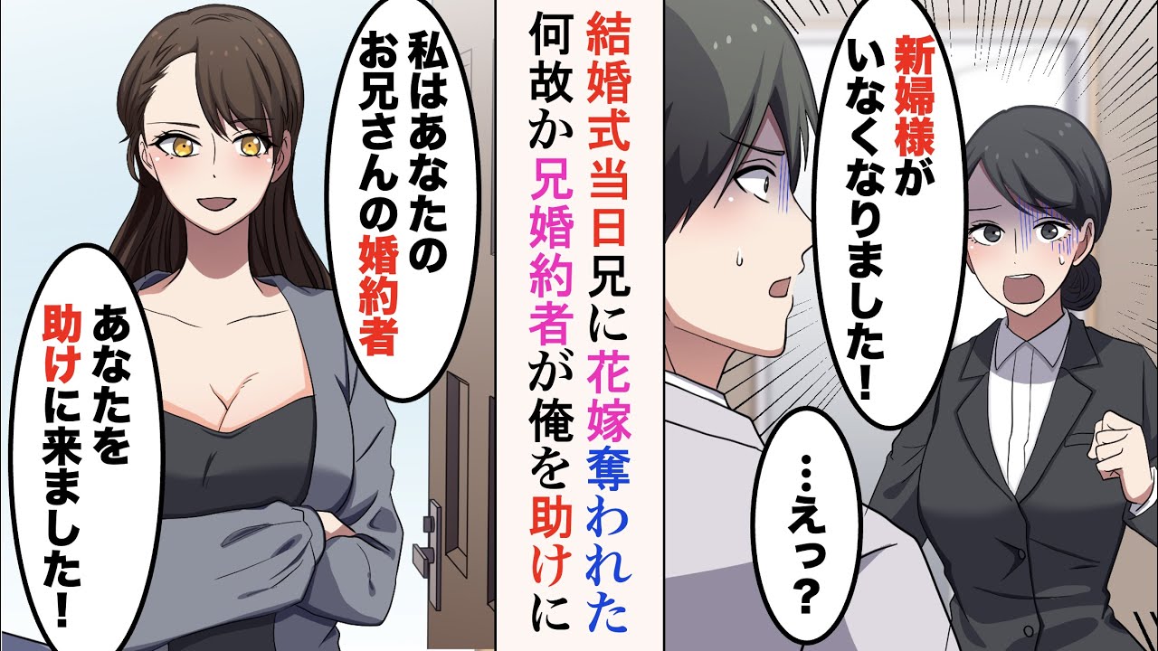 【漫画】結婚式の日、兄に花嫁を奪われた「新婦様がいなくなりました！」「えっ？」→落ち込んでいたら兄の婚約者を名乗る女性が現れて…「あなたを助けにきました」【ラブコメ漫画】